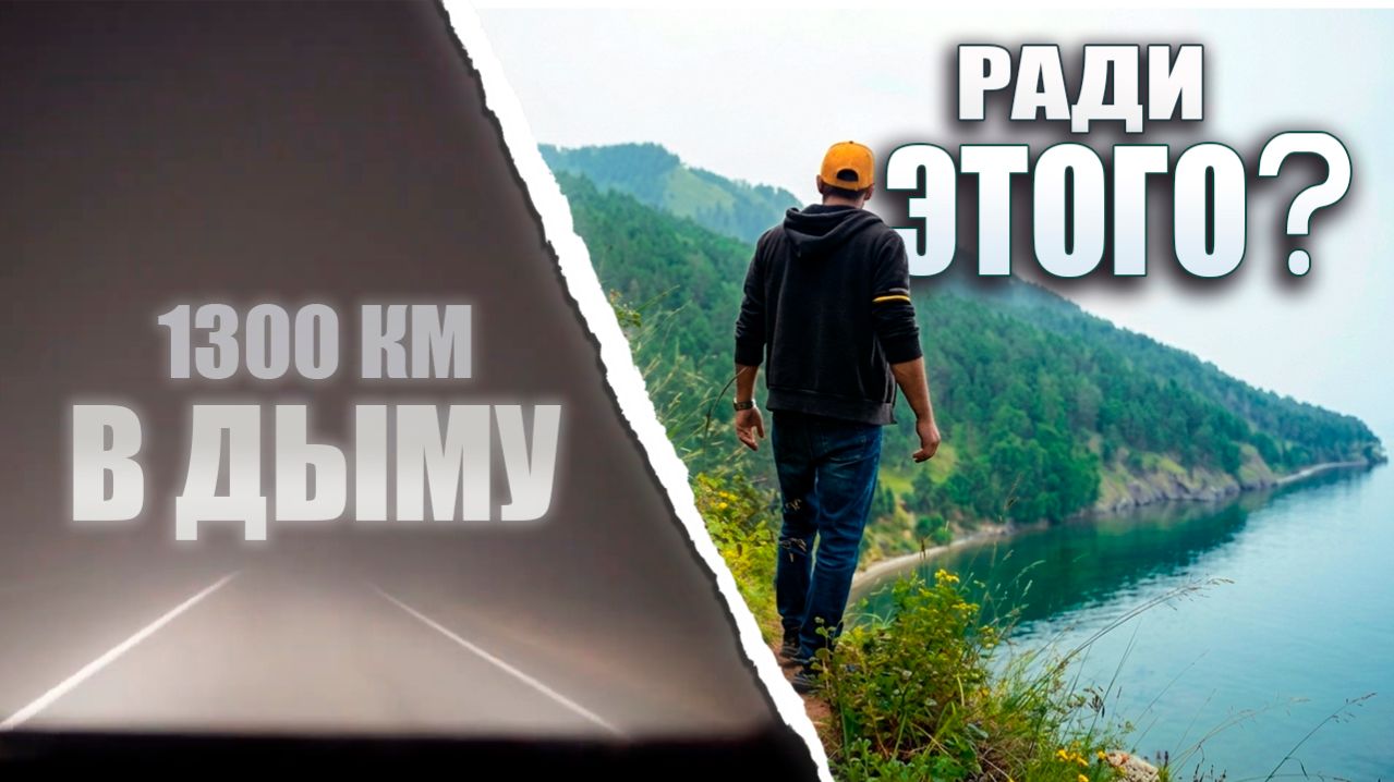 Байкал на машине. Куда поехать и что посмотреть?