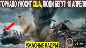 Новости Сегодня 18.04.2026 - ЧП❗ Катаклизмы❗ События Дня Москва❗ Таиланд Индия США Европа❗