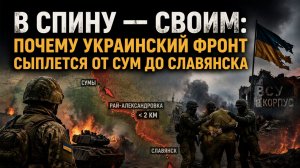 Генералы бегут, солдаты стреляют в спину: Славянск сжимают, а ВСУ теряют последний крупный укреп