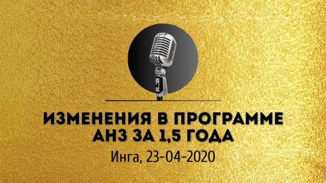 Спикерская золотого фонда АНЗ  «Изменения в программе АНЗ за 1,5 года» Инга, 23-04-2020
