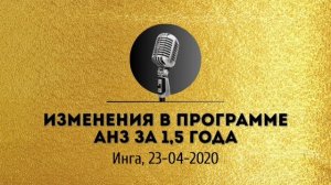 Спикерская золотого фонда АНЗ  «Изменения в программе АНЗ за 1,5 года» Инга, 23-04-2020