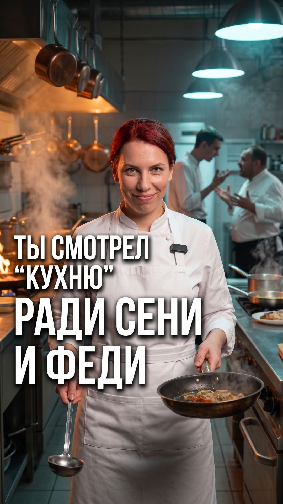 📺 В «Кухне» есть шеф и красотки. Но ты пересматривал ради Сени и Феди