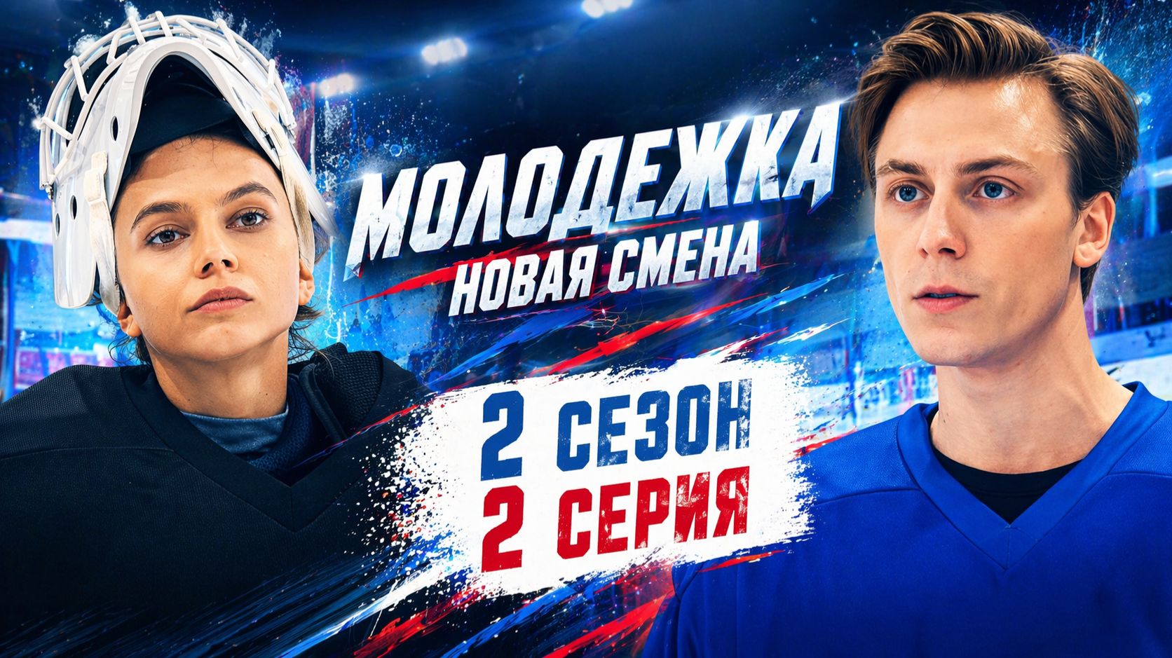 Молодежка новая смена 2 сезон 2 серия обзор