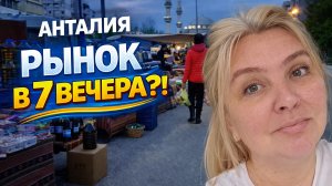 Поздно пришла на рынок в Анталии | Всё уже закрывают #турция