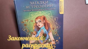 Законченная раскраска Кармы Виртанен - Загадки астрологии