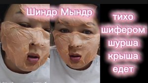 Шиндр Мындр Цирк уехал клоуны остались