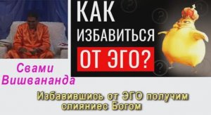 Свами Вишвананда Как избавиться от Эго Голицино 2010г