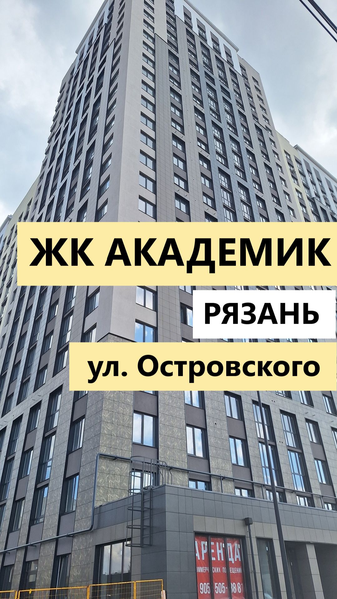 ЖК Академик Рязань ул. Островского скоро ключи