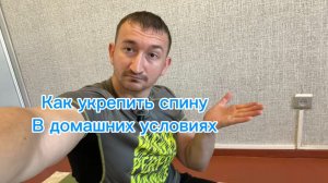 Как укрепить мышцы спины в домашних условиях