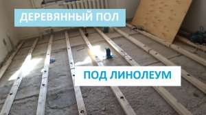 ДЕРЕВЯННЫЙ ПОЛ ПОД ЛИНОЛЕУМ! ПО ЛАГАМ ИЗ ФАНЕРЫ