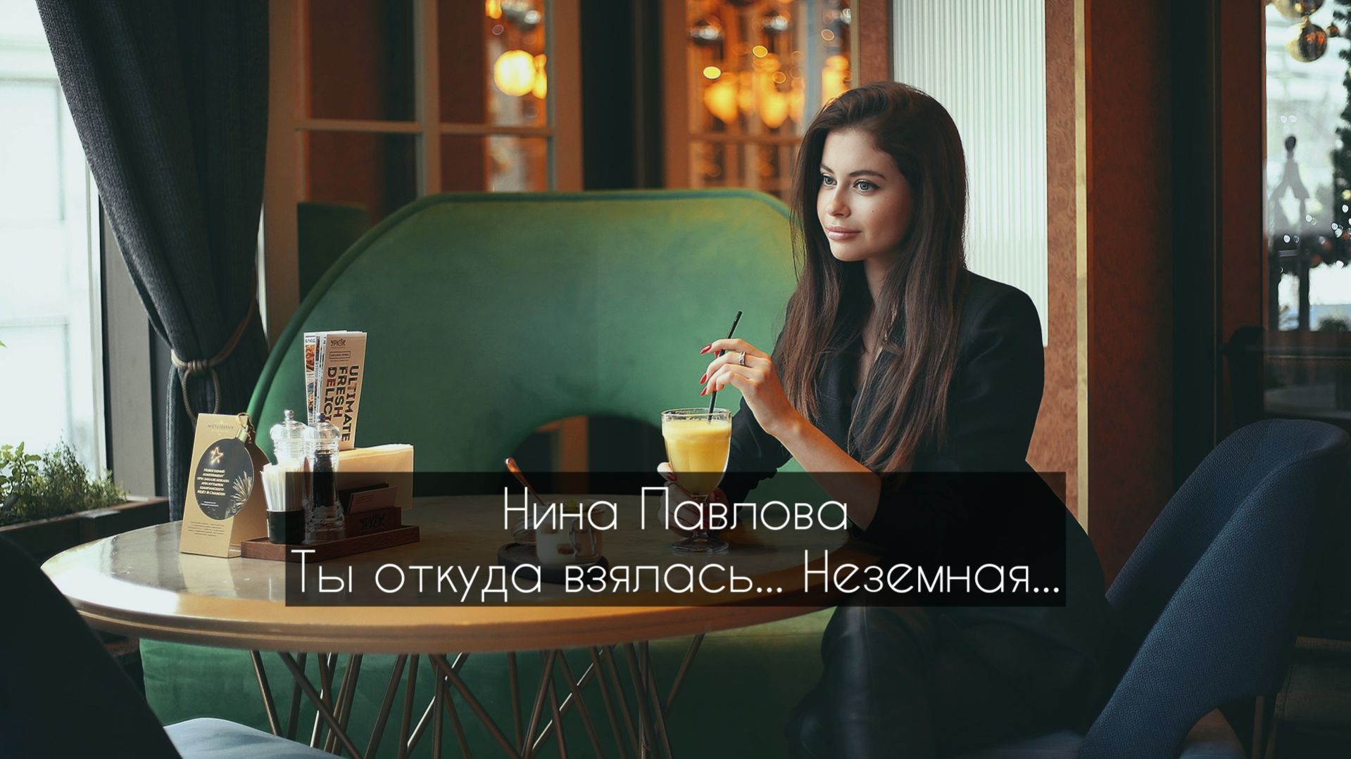 Нина Павлова — Ты откуда взялась... Неземная...