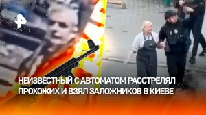 "Еще тело, звиздец!": неизвестный устроил расстрел и взял заложников в Киеве – что известно
