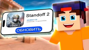 Это ЛУЧШЕЕ ОБНОВЛЕНИЕ в СТАНДОФФ 2