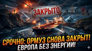 🚨Себастиан Сас | Ормузский пролив перекрыт! Европу ждёт энергетический коллапс уже сегодня