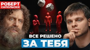 Профессор Роберт Сапольски: Мы биороботы? Почему свободы воли нет?