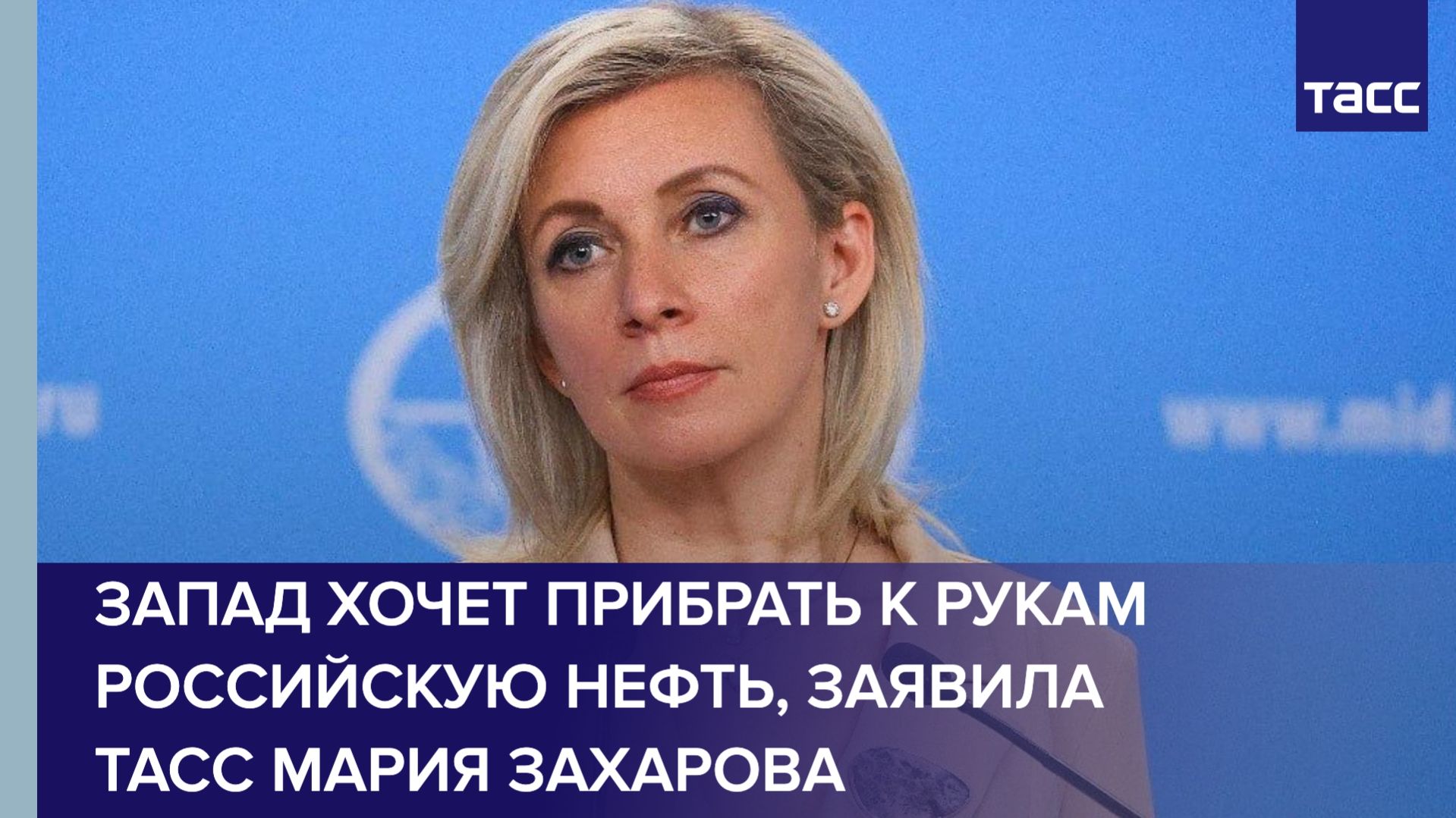 Запад не оставил идею прибрать к рукам российскую нефть, заявила Мария Захарова