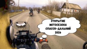 ОТКРЫТИЕ МОТОСЕЗОНА СПАССК-ДАЛЬНИЙ  2026 г