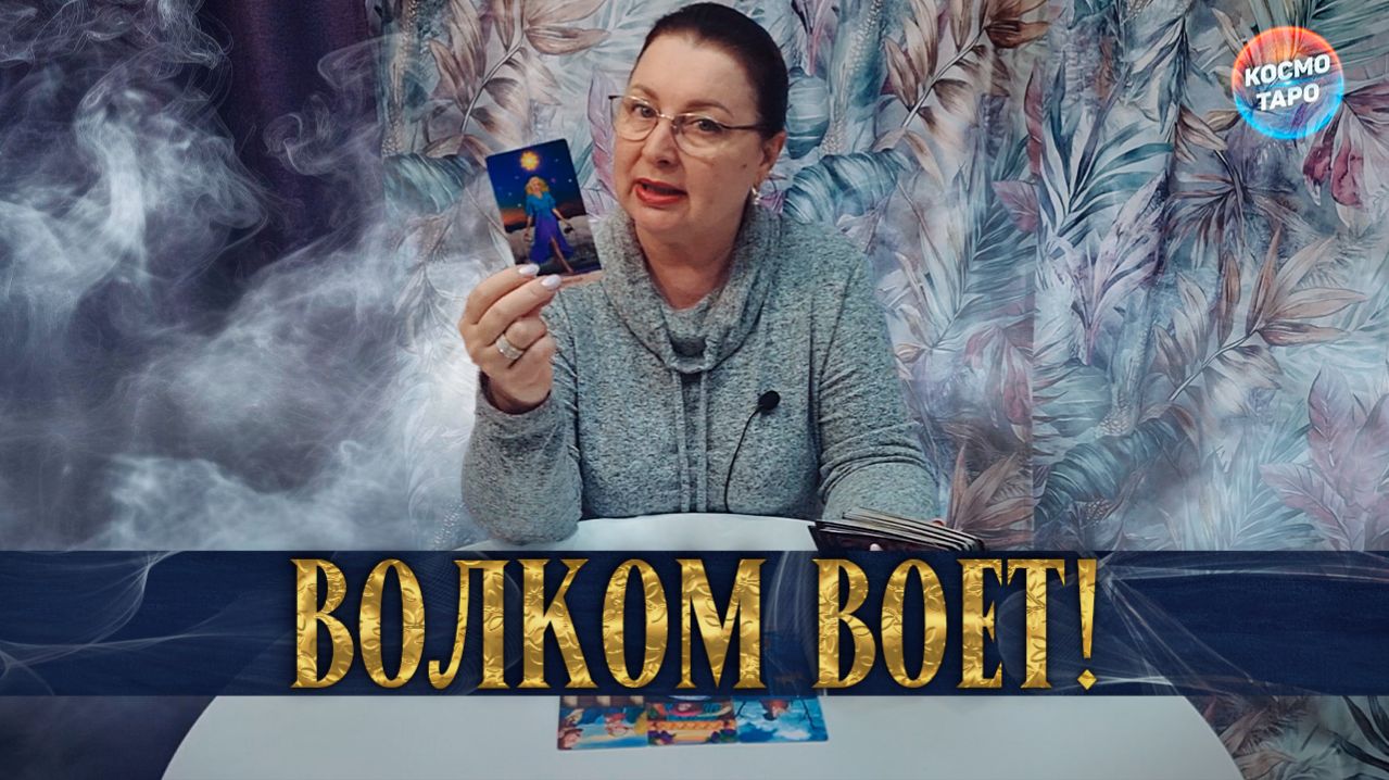 ВОЛКОМ ВОЕТ!ТЕПЕРЬ ОН ХОЧЕТ ВСЕ ВЕРНУТЬ! | Гадание таро расклад