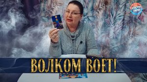 ВОЛКОМ ВОЕТ!ТЕПЕРЬ ОН ХОЧЕТ ВСЕ ВЕРНУТЬ! | Гадание таро расклад
