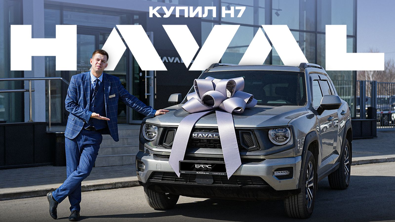 Купил HAVAL H7 2026. Почему?