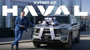 Купил HAVAL H7 2026. Почему?