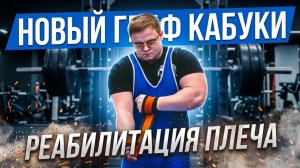 ПРО РЕАБИЛИТАЦИЮ ПЛЕЧА | Тест Нового Грифа