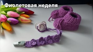 Держатель для пустышки, пинетки и старт кардигана. Фиолетовая неделя в СП "Радуга 5"