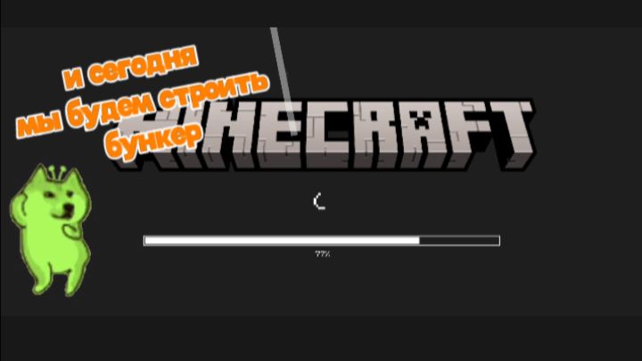 Сегодня мы будем строить бункер