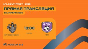 AFL26. Southwest. Day 4. AFC Basel Moscow - ЧПК