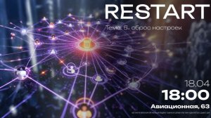 RESTART | Сброс настроек