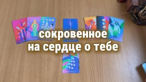 СОКРОВЕННОЕ НА СЕРДЦЕ О ТЕБЕ /  Расклад Таро, гадание на картах