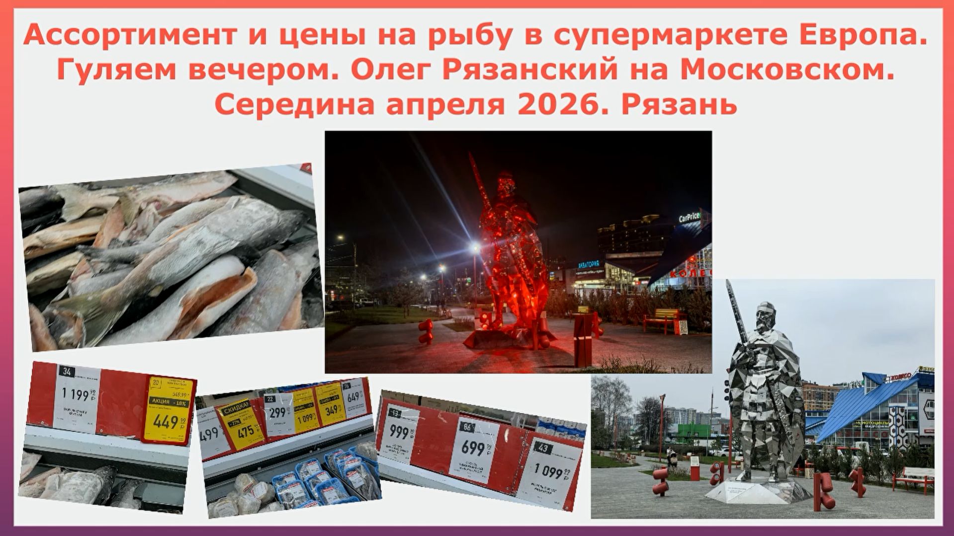 Цены на рыбу в Европе. Гуляем вечером. Олег Рязанский на Московском. Середина апреля 2026. Рязань