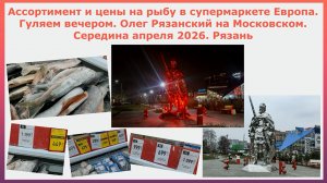 Цены на рыбу в Европе. Гуляем вечером. Олег Рязанский на Московском. Середина апреля 2026. Рязань