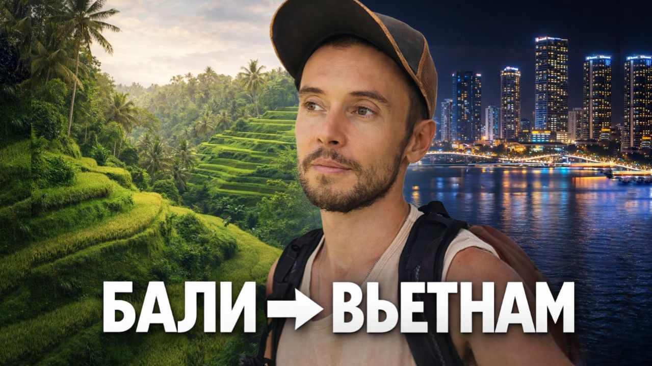 Перелёт как Духовная Практика | Бали → Вьетнам #история