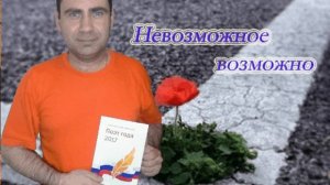 Невозможное возможно.avi