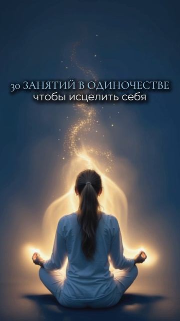 30 занятий в одиночестве чтобы исцелить себя