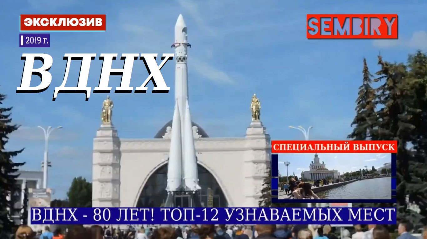 ВДНХ: ТОП-12 УЗНАВАЕМЫХ МЕСТ. К 80-ЛЕТИЮ ВЫСТАВКИ. ЭКСКЛЮЗИВ. ЕЖЕДНЕВНО. Выпуск от 06.11.2019