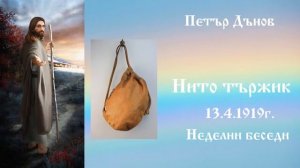 Нито тържик - 13.4.1919г. - Петър Дънов