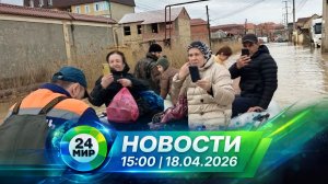 Новости 18 апреля 2026 года 15:00 | Выпуск новостей | МИР 24