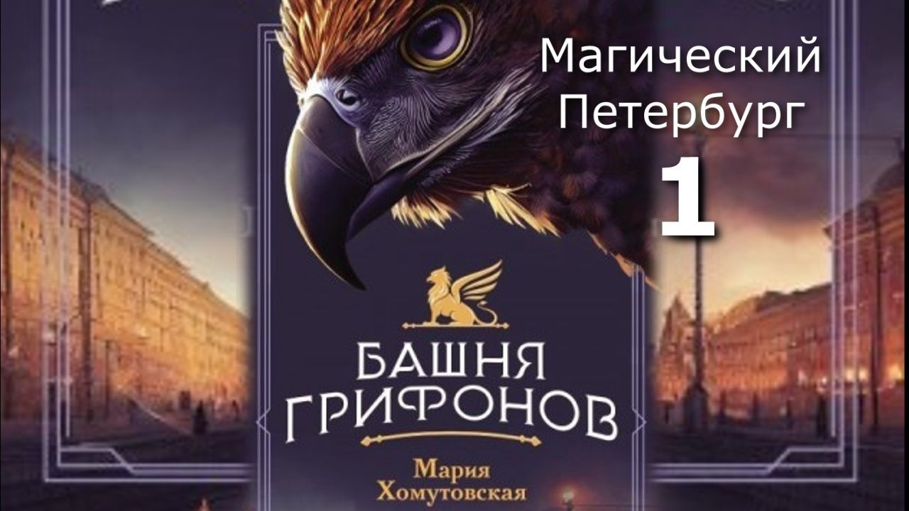 Магический Петербург 1. Главы 1 - 6. смотреть онлайн