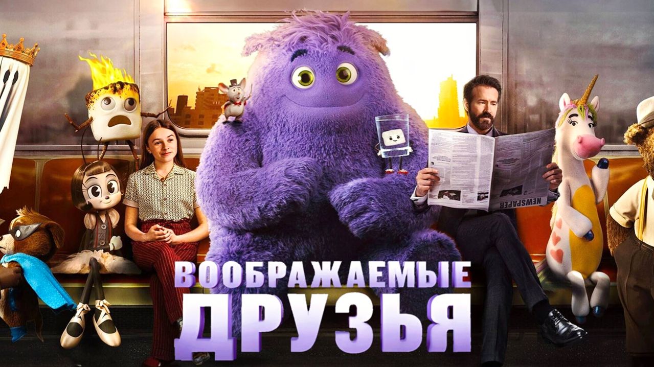 Воображаемые друзья (2024) / IF