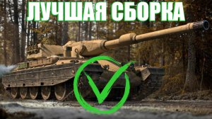 КАКОЕ ОБОРУДОВАНИЕ СТАВИТЬ НА Rinoceronte МИР ТАНКОВ - ЛУЧШЕЕ ОБОРУДОВАНИЕ НА Rinoceronte