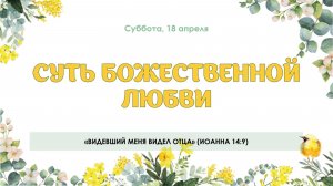 Суть Божественной любви