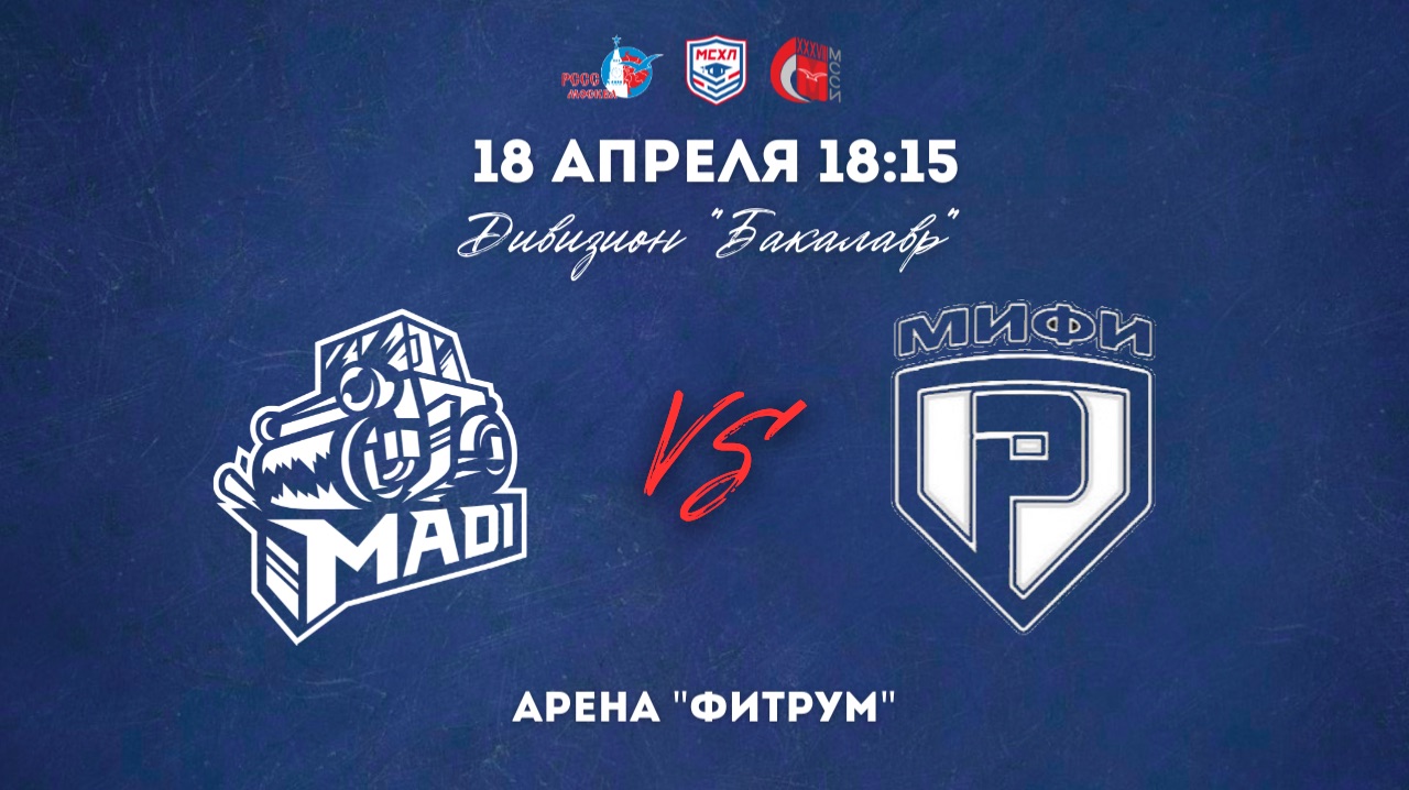 18.04.2026 / ХК МАДИ - ХК МИФИ / МСХЛ / Дивизион «Бакалавр» / 18:15