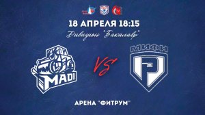 18.04.2026 / ХК МАДИ - ХК МИФИ / МСХЛ / Дивизион «Бакалавр» / 18:15