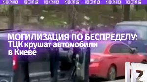 «Ты шо прикалываешься, дурачок?!». Выбили стекла и открыли огонь: ТЦК лютуют в Киеве — кадры