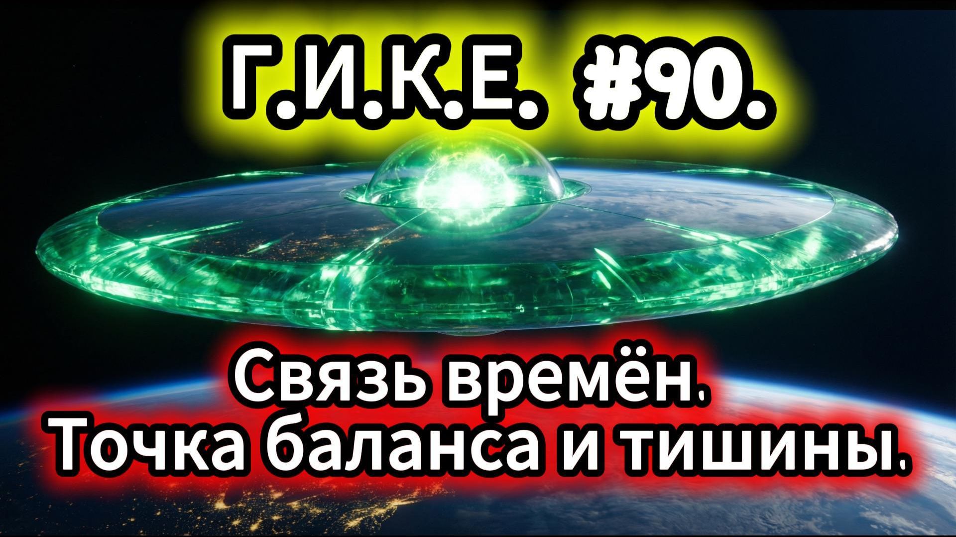Связь времён. Точка баланса и тишины. Г.И.К.Е#90.