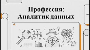Аналитик данных: разбор профессии