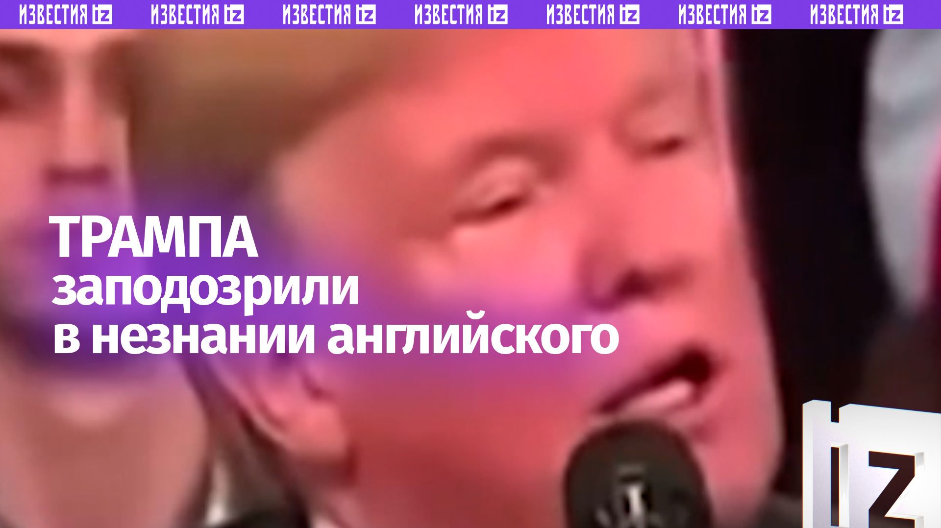 «Сисимасиси»: американская версия. Трампа уличили в незнании родного языка