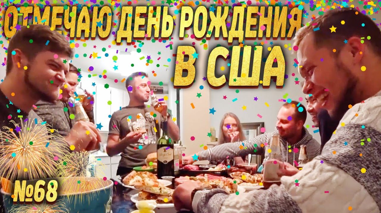 Все серии !  Отмечаю день рождения в Америке  Казино Гринваер  Шоу Крумана 2.68